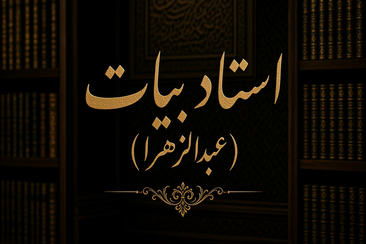استاد بیات (عبدالزهرا)